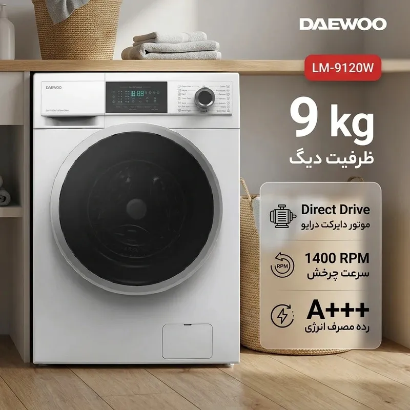 لباسشویی دوو 9 کیلویی 9120w