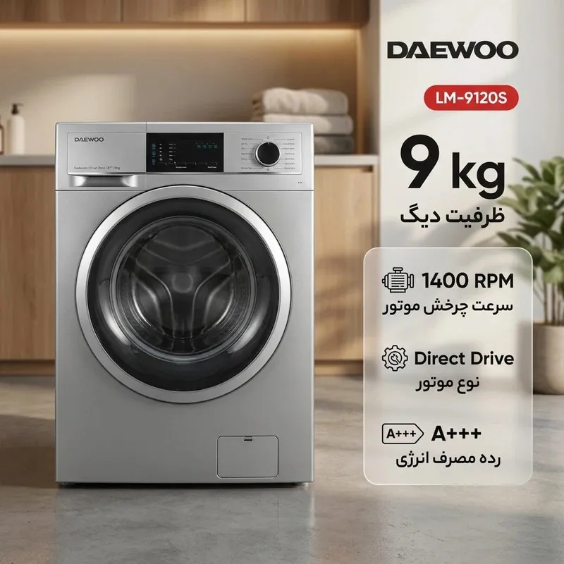 ماشین لباسشویی دوو مدل LM-9120s